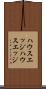 ハウスエッジ Scroll