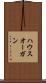 ハウスオーガン Scroll