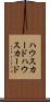 ハウスカード Scroll