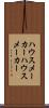 ハウスメーカー Scroll