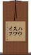 ハウスワイフ Scroll
