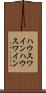ハウスワイン Scroll