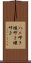 ハエ叩き Scroll