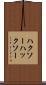 ハクソー Scroll