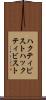ハクティビスト Scroll