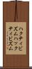 ハクティビズム Scroll