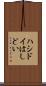 ハシドイ Scroll