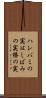 ハシバミの実 Scroll