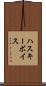 ハスキー・ボイス Scroll