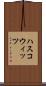 ハスコウィッツ Scroll