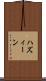 ハズィーン Scroll