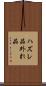 ハズレ品 Scroll