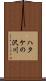 ハタケの沢川 Scroll