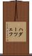 ハダーツェフ Scroll