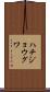 ハチジョウグワ Scroll