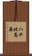 ハチ北高原 Scroll