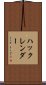 ハックレンダー Scroll