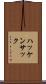 ハッケンサック Scroll