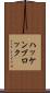 ハッケンブロック Scroll