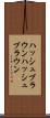 ハッシュブラウン Scroll