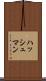 ハッシュマン Scroll