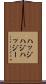 ハッジ Scroll