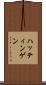 ハッティンゲン Scroll