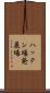 ハッテン場 Scroll