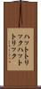 ハットトリック Scroll