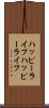 ハッピーライフ Scroll