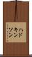 ハドキンソン Scroll