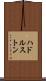 ハドルストン Scroll