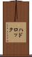 ハドロック Scroll