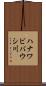 ハナワビバウシ川 Scroll