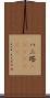 ハニ塔(ateji)(rK) Scroll