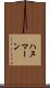 ハヌマーン Scroll
