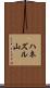 ハネズル山 Scroll