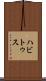 ハビトゥス Scroll