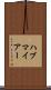 ハブマイアー Scroll