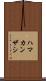 ハマカンザシ Scroll