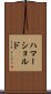 ハマーショルド Scroll