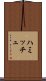 ハミッチュ Scroll