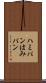 ハミパン Scroll
