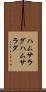 ハムサラダ Scroll