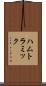 ハムトラミック Scroll