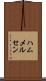 ハムメルセン Scroll