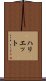 ハリエット Scroll