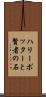 ハリー・ポッターと賢者の石 Scroll