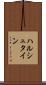 ハルシュタイン Scroll