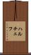 ハルチェフ Scroll